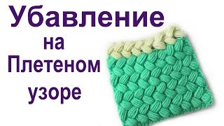Убавление на плетеном узоре