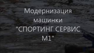 Модернизация машинки "Спортинг М1" для  тренировки стендовой стрельбы