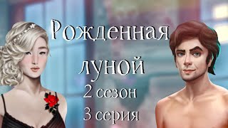 НА СТОЛЕ С САЙМОНОМ | Рожденная луной | 2 сезон 3 серия  | Клуб романтики