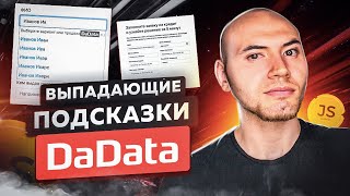 JS-фичи #5 Выпадающие подсказки в форме. Сервис Dadata