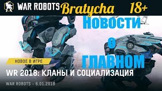 War Robots Раньше кланы -  просто были. Новости с Bratycha