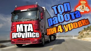 ?ТОП РАБОТА ДЛЯ 4 УРОВНЯ - ДАЛЬНОБОЙЩИК | MTA Province