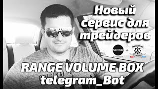 СЕРВИС ДЛЯ ТРЕЙДЕРОВ. RVB-telegram_Bot. Твой новый помощник теперь всегда с тобой!