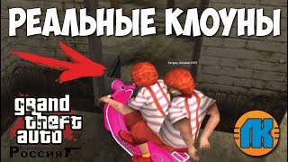 РЕАЛЬНЫЕ КЛОУНЫ НА РОЗОВОМ МОПЕДЕ (ДИКИЙ УГАР) \ AMAZING RolePlay \ GAME DOWNLOAD \ СКАЧАТЬ КРМП