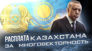 Расплата Казахстана за многовекторность | Свежие новости Казахстана 