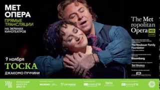 Метрополитен Опера: "Тоска"
