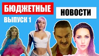 Бюджетные новости / Ленинград - Кабриолет, Little big - I'm Ok, Ashley O