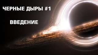 Черные дыры #1 - Введение