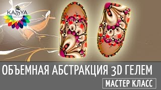 Объемная абстракция 3D гелем