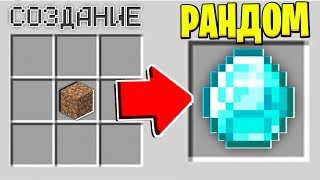 СКРАФТИЛ АЛМАЗ ИЗ БЛОКА ГРЯЗИ! ВЫЖИВАНИЕ С РАНДОМНЫМИ КРАФТАМИ #1! МАЙНКРАФТ