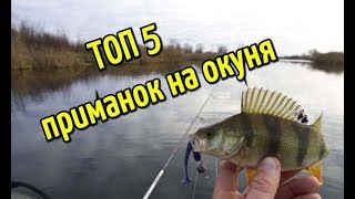 ТОП 5 лучших искусственных приманок для ловли окуня на спиннинг