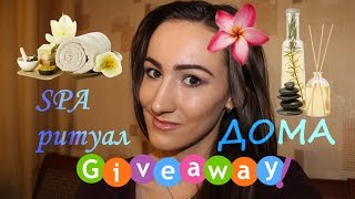 Уход и расслабление: SPA ритуал дома + КОНКУРС GIVEAWAY