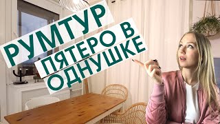Румтур: однушка для пятерых, 40 квадратных метров и умное зонирование