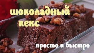 Шоколадный кекс в мультиварке : рецепт CookinJoy!