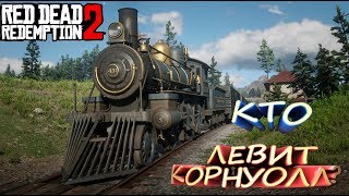 RDR2||GOLD #5||Глава 1 - "Кто, черт возьми, этот Левит Корнуолл"