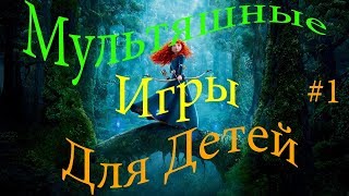 Brave: The Video Game\Храбрая сердцем\Игры для Детей.Часть#1