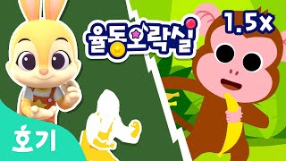 몽키 바나나 1.5x | 신나는 동요와 그림자를 따라 신나게 춤춰요 | 율동오락실 | 인기 동요 | 호기! 핑크퐁 - 놀면서 배워요