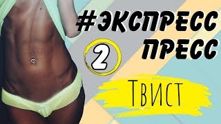 ПЛОСКИЙ ЖИВОТ ЗА НЕДЕЛЮ | Марафон #ЭкспрессПресс | 2 тренировка – ТВИСТ