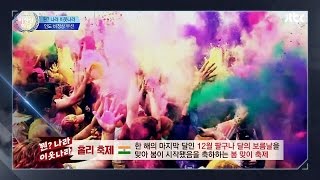 인도 대표 축제 '홀리 축제'! 형형색색 너무 아름답네~ 비정상회담 71회