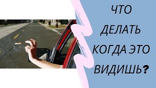 Как бы поступили Вы ,когда на ваших глазах бросают окурок? Может я ошибаюсь и нужно молчать?