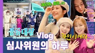 Vlogㅣ코로나 자가키트,풍류대장 심사위원,끝없는 먹방(feat.송가인이어라~)