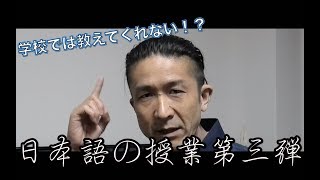 学校では教えてくれない日本語の授業vol３　「願」