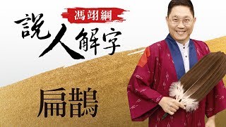 扁鵲 馮翊綱說人解字 20180405