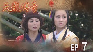 天龍傳奇 EP7