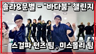 [마마무] 솔라&문별 미공개 곡 스걸파 "바다붐" 챌린지 ( 미스몰리 팀 , 턴즈 팀 )