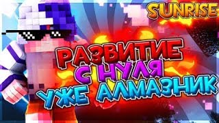 SunRIse развитие с нуля уже алмазник
