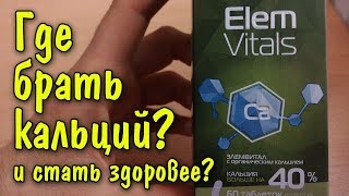 Как нормализовать содержание кальция в организме? | Кальций в таблетках от "Сибирского здоровья"