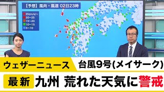 台風9号 九州は荒れた天気に警戒