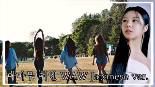 [마마무 휘인] 기나긴 여행 중 어느 날 (일본어Japanese ver.)
