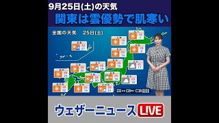 【夜の1分天気】9月25日(土)の天気予報 #Shorts