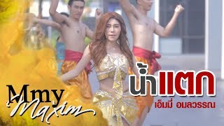 น้ำแตก - Mmy Maxim  ( Official MV )
