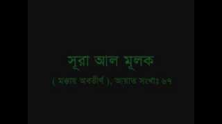 Quran Recitation with Bangla Translation Sura Mulk