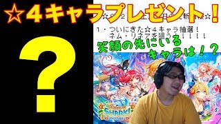【運試しで毎日単発も！】遂にきた☆４キャラ抽選！ リネア・ネム狙いで最高のプレゼントを手に入れる！？【白猫】