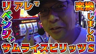 【サムライスピリッツS】今度こそスーパーBIGへ変換します!!【BOSSの続・名機列伝 Revenge】[パチスロ][パチンコ]