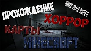 ПРОХОЖДЕНИЕ ХОРРОР КАРТЫ MINECRAFT- ЭТИ СКРИМЕРЫ!!!