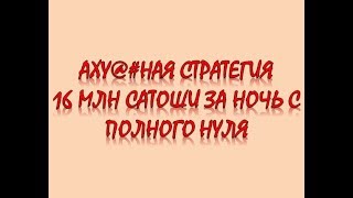 Новая стратегия на Bitsler! 16 МИЛЛИОНОВ САТОШИ ЗА НОЧЬ С НУЛЯ!!!