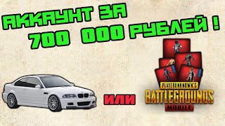 ОБЗОР АККАУНТА ЗА 700 000 РУБЛЕЙ ! КУПИТЬ МАШИНУ ИЛИ ЗАДОНАТИТЬ В PUBG MOBILE ?
