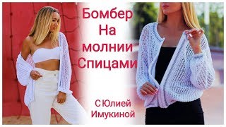Связать спицами бомбер из хлопка. Уроки по вязанию (анонс платного мк)
