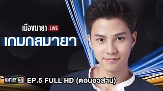 เมืองมายา LIVE (เกมกลมายา) | EP.5 FULL HD | 4 ก.ค. 61 | one31
