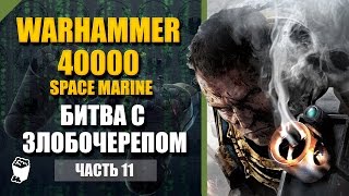 Warhammer 40000  Space Marine прохождение #11, Угасание света, Битва с Злобочерепом