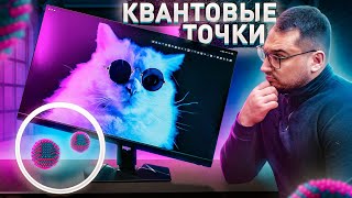 Вся правда про мониторы на КВАНТОВЫХ точках!