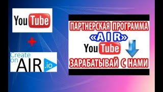 Моя Семья.Как зарабатывать на YouTube больше ,партнерская программа AIR.