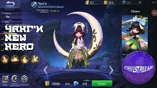 ЧАНГ`И| ПЕРВОЕ ВПЕЧАТЛЕНИЕ + РОЗЫГРЫШ 900 АЛМАЗОВ MOBILE LEGENDS
