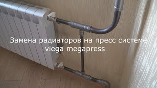 Виега мегапресс