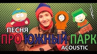 Песня про Южный Парк (acoustic)