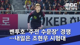 벤투호 '주전 수문장' 경쟁…내일은 조현우 시험대 (2018.11.19/뉴스데스크/MBC)